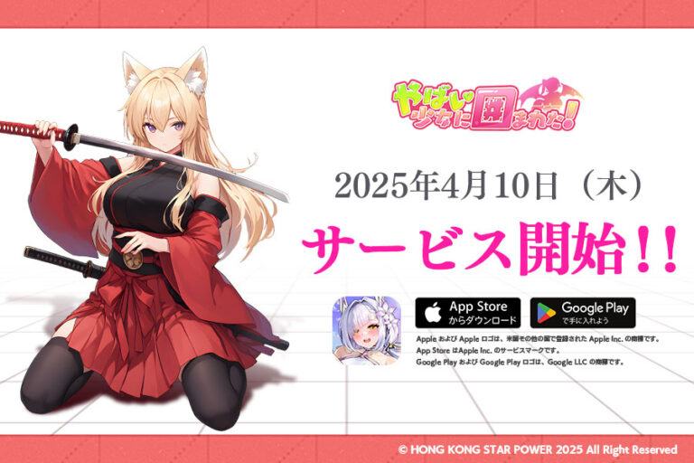 美少女RPG「やばい！少女に囲まれた！」配信開始。最大2025連分の無料ガチャや★5キャラを30日間毎日受け取れる豪華特典にも注目【PR】