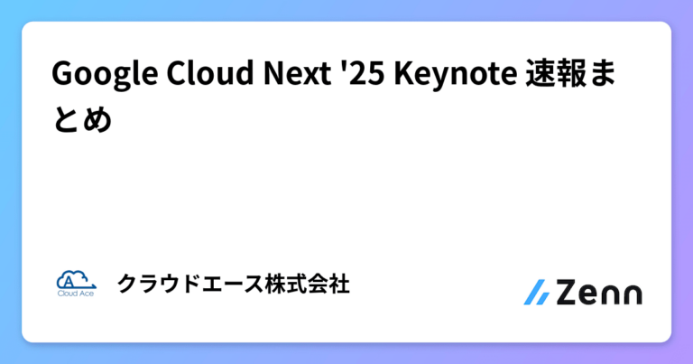 Google Cloud Next ’25 Keynote 速報まとめ