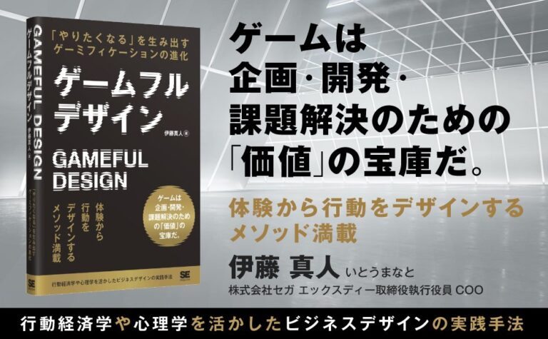 書籍「ゲームフルデザイン」，4月11日に発売。ゲームの要素とゲームデザインの技術をゲーム以外に応用し，課題解決に利用する方法を解説
