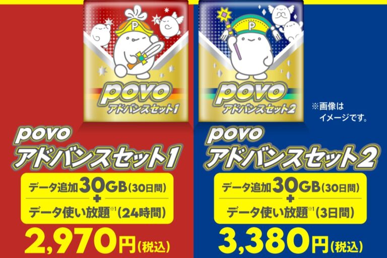 povo、データ30GBとデータ使い放題がセットの「povoアドバンスセット」を期間限定で提供開始 – ケータイ Watch