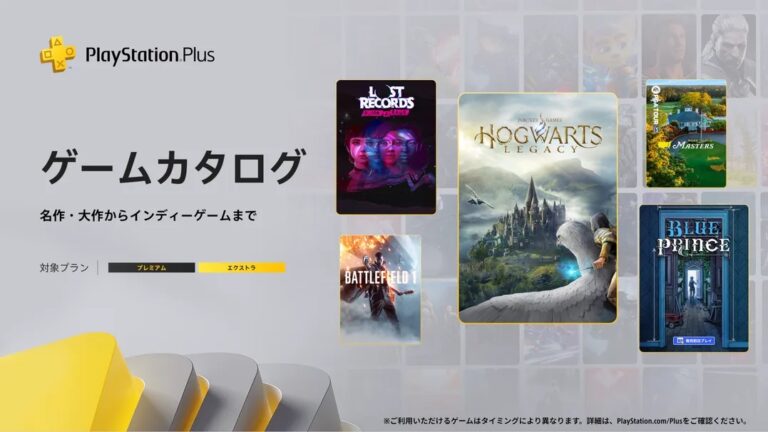 「ホグワーツ・レガシー」や「バトルフィールド1」などが対象に。PS Plus ゲームカタログ，4月のコンテンツ情報を公開
