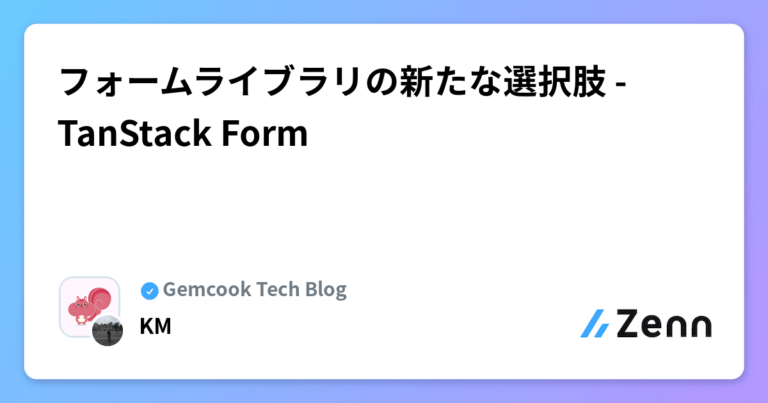 フォームライブラリの新たな選択肢 – TanStack Form