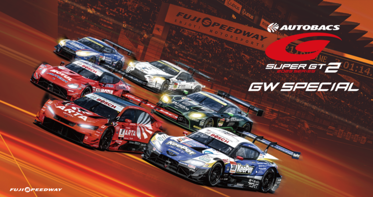 【イベント告知】SUPER GT富士「ゴールデンウィークスペシャル」開催　レーシングマシンを間近で体験 – デジカメ Watch