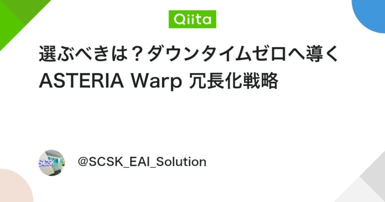 選ぶべきは？ダウンタイムゼロへ導くASTERIA Warp 冗長化戦略 #初心者 – Qiita