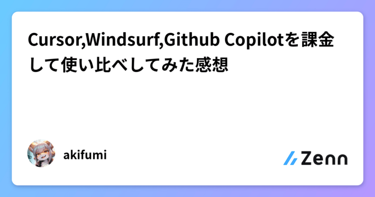 Cursor,Windsurf,Github Copilotを課金して使い比べしてみた感想