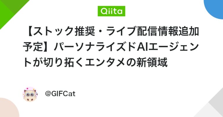 【ストック推奨・ライブ配信情報追加予定】パーソナライズドAIエージェントが切り拓くエンタメの新領域 #生成AI – Qiita