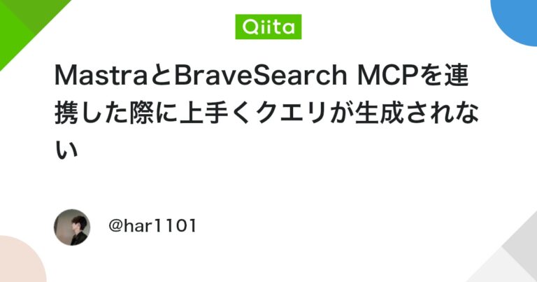 MastraとBraveSearch MCPを連携した際に上手くクエリが生成されない #AIエージェント – Qiita