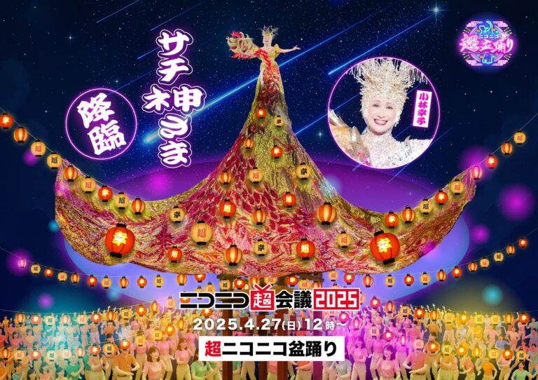 ラスボス・小林幸子さんが「ニコニコ超会議2025」の“ネ申”に！「超ニコニコ盆踊り」で「千本桜」などを生歌唱 – GAME Watch