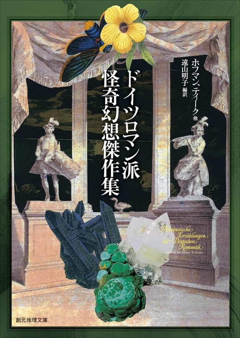 時代の陰を映し出す，6人の作家による怪異幻想譚集「ドイツロマン派怪奇幻想傑作集」（ゲーマーのためのブックガイド：第35回）