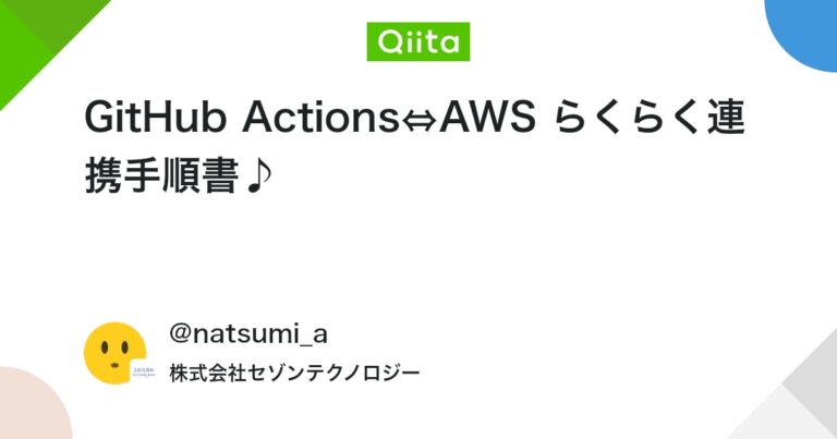 GitHub Actions⇔AWS らくらく連携手順書♪ #GitHubActions – Qiita
