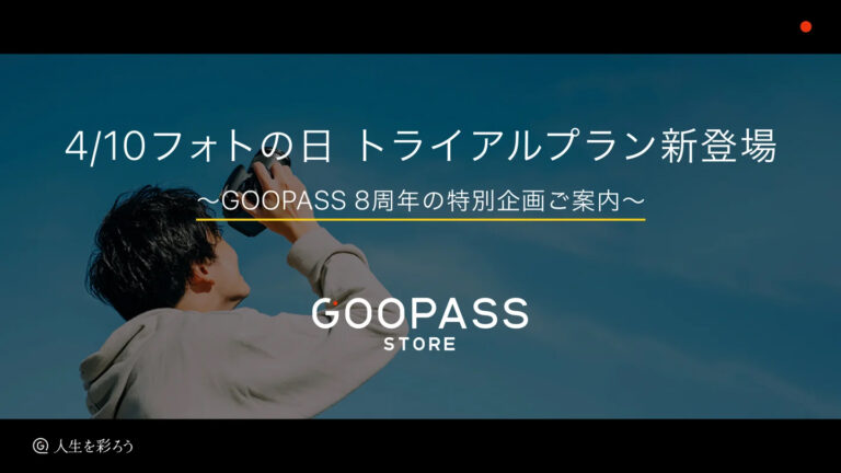 【キャンペーン】GOOPASSが8周年記念で割引クーポンを配布。オンラインストアもリニューアル – デジカメ Watch