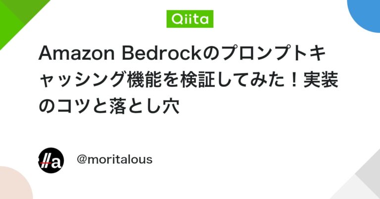 Amazon Bedrockのプロンプトキャッシング機能を検証してみた！実装のコツと落とし穴 #AWS – Qiita