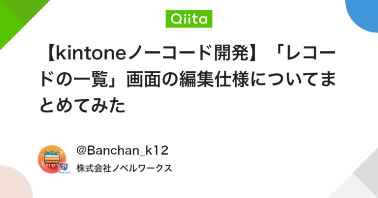 【kintoneノーコード開発】「レコードの一覧」画面の編集仕様についてまとめてみた #初心者 – Qiita