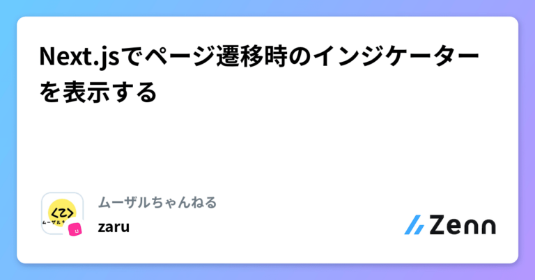 Next.jsでページ遷移時のインジケーターを表示する