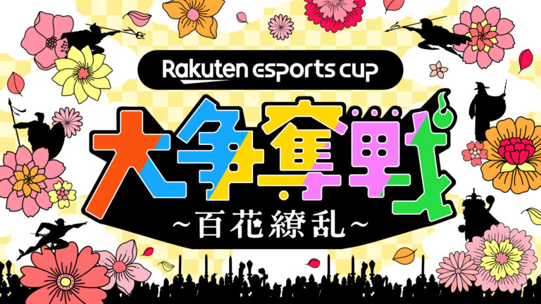 配信者たち総勢80名が「Warlander」で対戦する楽天カップ第9弾「Rakuten esports cup 大争奪戦〜百花繚乱〜」，4月19日開催