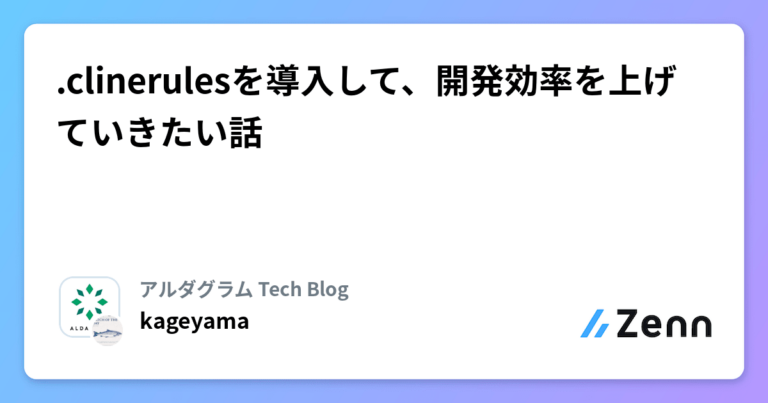 .clinerulesを導入して、開発効率を上げていきたい話