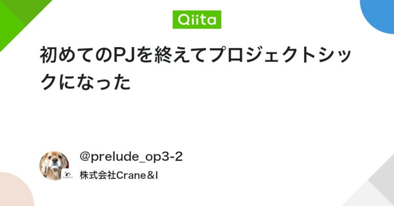 初めてのPJを終えてプロジェクトシックになった #初心者 – Qiita