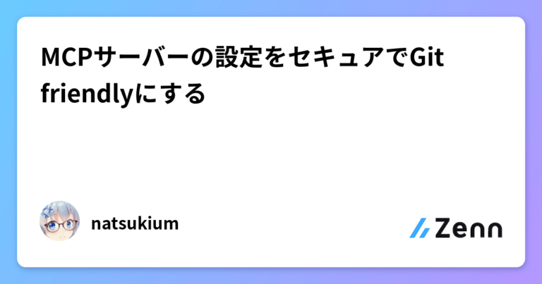 MCPサーバーの設定をセキュアでGit friendlyにする