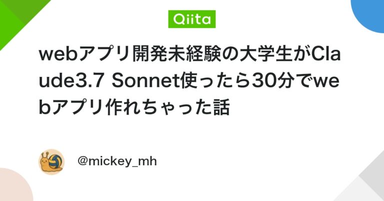 webアプリ開発未経験の大学生がClaude3.7 Sonnet使ったら30分でwebアプリ作れちゃった話 #Webアプリケーション – Qiita