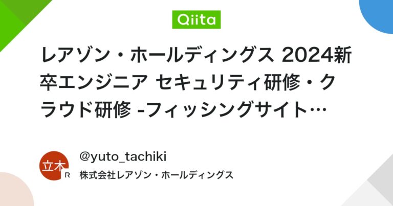 レアゾン・ホールディングス 2024新卒エンジニア セキュリティ研修・クラウド研修 -フィッシングサイトに飛ばされて-