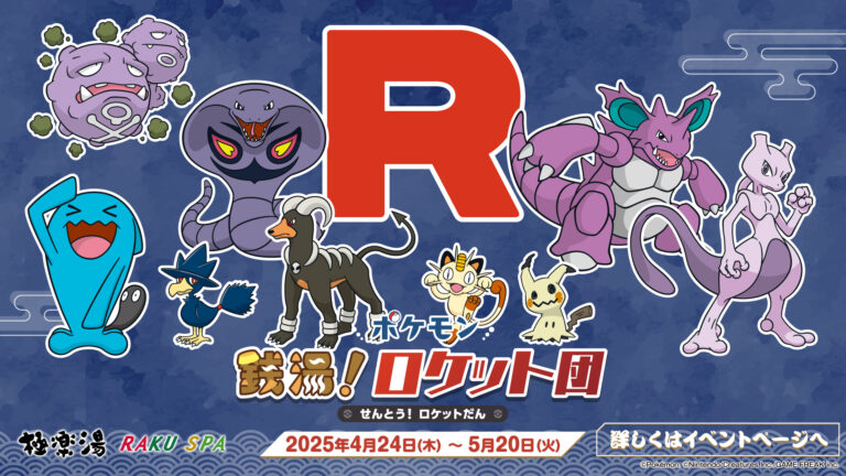ロケット団をテーマにしたスペシャルイベント「ポケモン 銭湯！ロケット団」，極楽湯 RAKU SPAグループ店舗で4月24日より開催