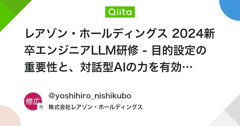 レアゾン・ホールディングス 2024新卒エンジニアLLM研修 – 目的設定の重要性と、対話型AIの力を有効に引き出す方法 –