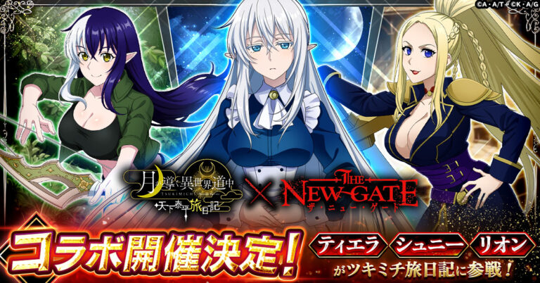 「月が導く異世界道中 天下泰平旅日記」×「THE NEW GATE」のコラボが開催決定。コラボキャラ3名も発表に