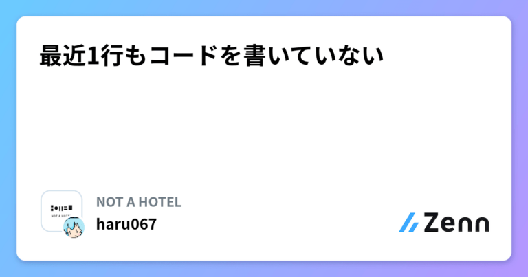 最近1行もコードを書いていない