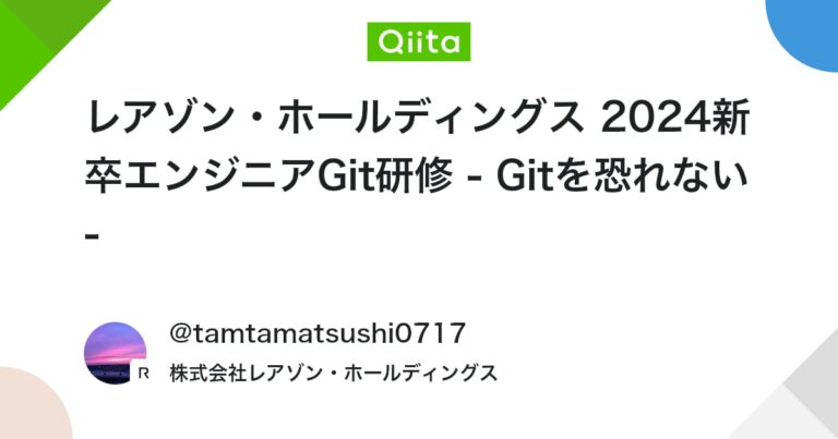 レアゾン・ホールディングス 2024新卒エンジニアGit研修 – Gitを恐れない – #研修