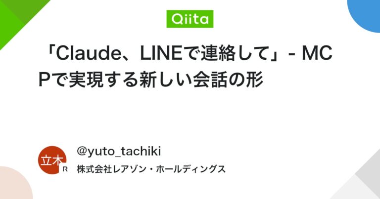 「Claude、LINEで連絡して」- MCPで実現する新しい会話の形 #LLM – Qiita