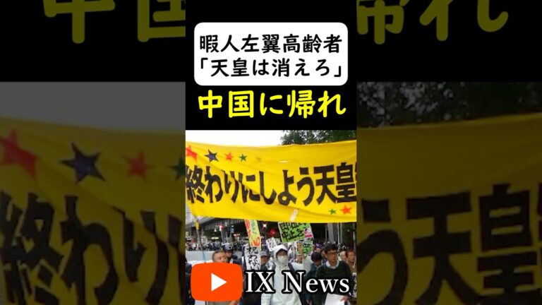 左翼高齢者「天皇はいらない」→は？