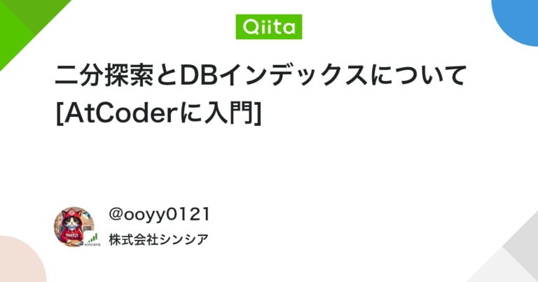 二分探索とDBインデックスについて [AtCoderに入門] #Ruby – Qiita