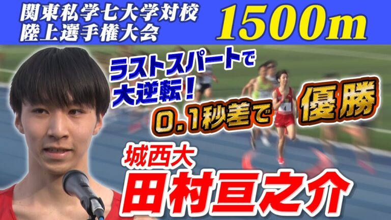 【ラストスパートで大逆転】城西大・田村亘之介がフィニッシュ直前 0.1秒差で優勝！｜第21回関東私学七大学対校陸上選手権大会 1500m