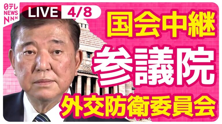 【国会中継】『参議院・外交防衛委員会』　チャットで語ろう！ ──政治ニュースライブ［2025年4月8日午前］（日テレNEWS LIVE）