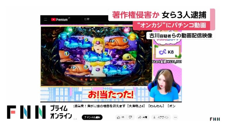 オンラインカジノにパチンコ動画…著作権侵害の疑いでYouTuber古川若菜容疑者（29）ら3人逮捕　アカウント「わんわん」で動画約670本投稿…オンカジ「K8」報酬得て宣伝か