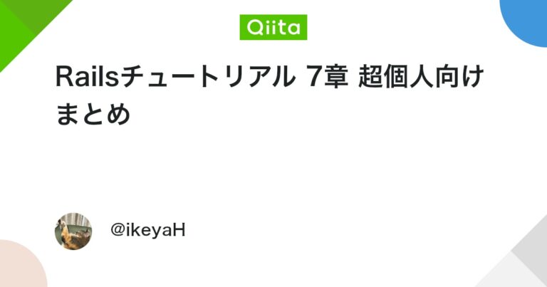 Railsチュートリアル 7章 超個人向けまとめ #Ruby – Qiita
