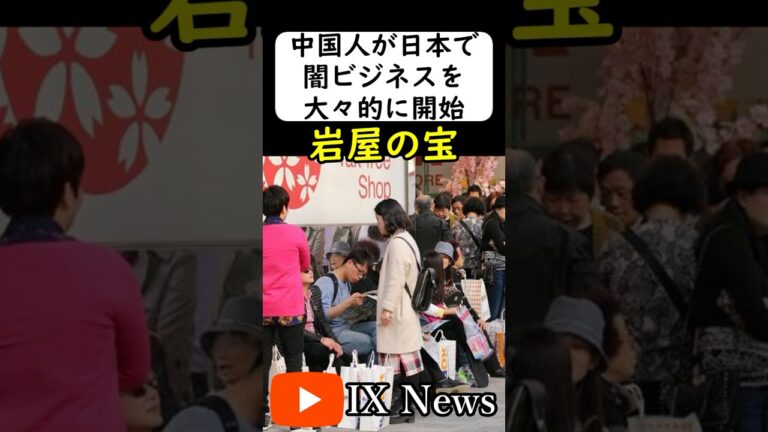 在日中国人による裏ビジネスが横行する日本 #岩屋は責任をとれ