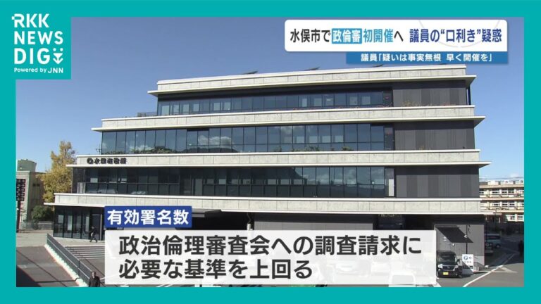 熊本・水俣市 初の「政治倫理審議会」開催へ　市役所建て替えを巡る市議の疑惑調査