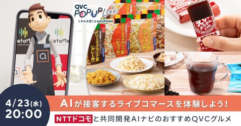 AIアバターと人間がライブコマース、ドコモ開発の「MetaMe」活用 – ケータイ Watch