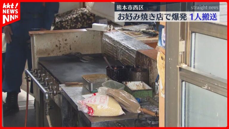 【ガス漏れか】お好み焼き店で爆発 店主の80代女性が顔などにやけど 窓ガラスが割れ破片が道路に 熊本市