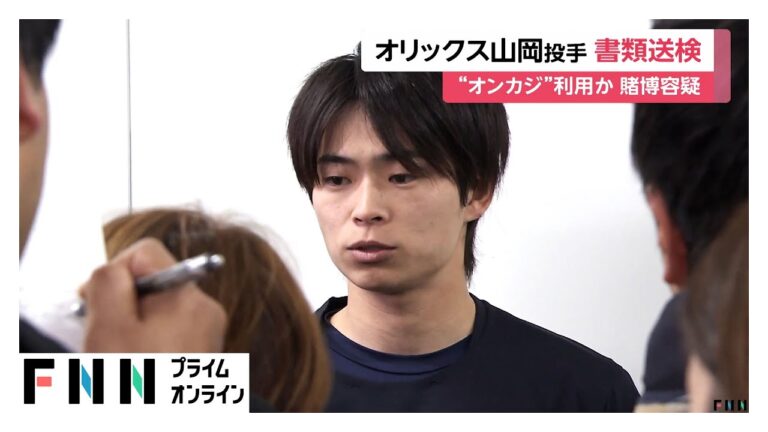 オンラインカジノ賭博の疑いでオリックス山岡泰輔投手を書類送検「SNSで動画上がっていたので合法だと思っていた」約300万円費やしたか
