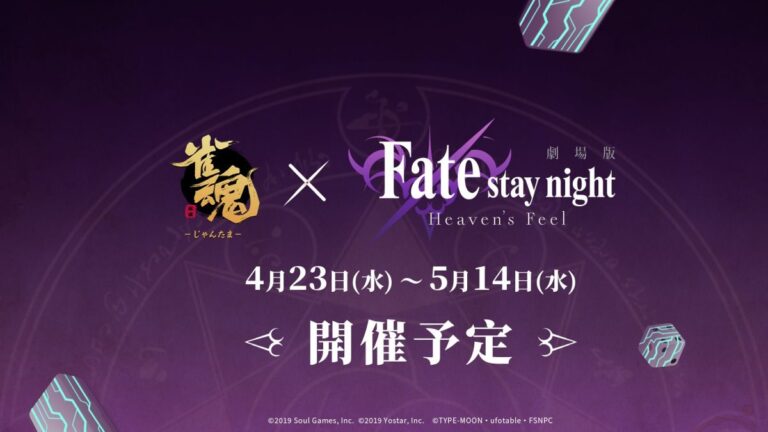 「雀魂 -じゃんたま-」×劇場版「Fate/stay night [Heaven's Feel]」コラボを4月23日から5月14日まで開催