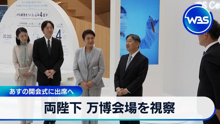 両陛下ら万博会場を視察　12日の開会式に出席へ【WBS】