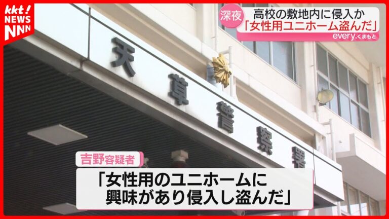 高校の敷地内に侵入した疑いの男逮捕「陸上の女性用ユニホームに興味があり盗んだ」と供述 自宅から多数押収｜天草