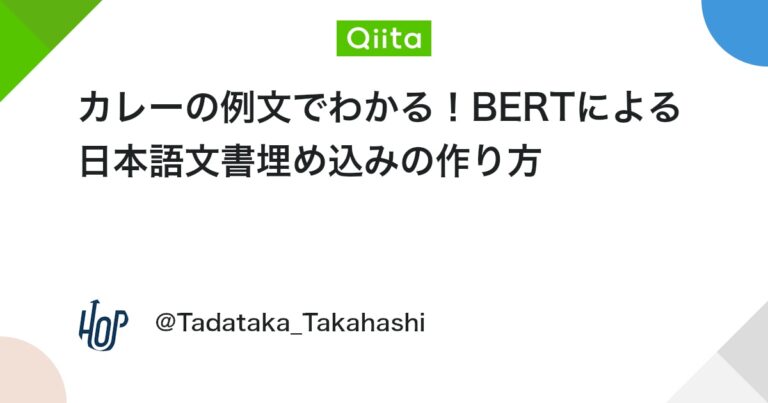 カレーの例文でわかる！BERTによる日本語文書埋め込みの作り方 #Python – Qiita