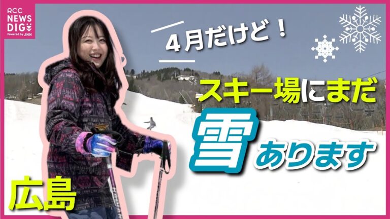まだ広島でも「スキー楽しめます」“最も遅い営業日” 更新へ　広島県最高峰・恐羅漢山　今月13日までオープン予定  「こんな長いシーズンは記憶にない」 中四国・九州から訪れた人たちが春スキー楽しむ