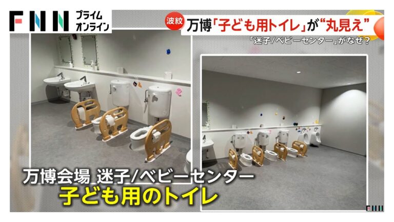 「丸見えすぎ」大阪・関西万博“仕切りなし”子ども用トイレに波紋…子ども発達つながるがプライバシーの問題も？