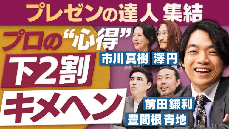 プロが伝授！4つの心得【放送版/円卓コンフィデンシャル】