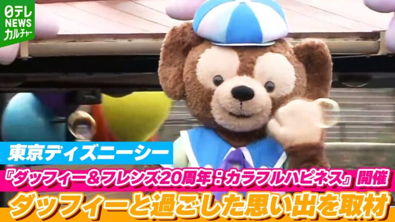【東京ディズニーシー】誕生20周年『ダッフィー＆フレンズ』スペシャルイベント開催　ダッフィーと過ごした思い出を取材