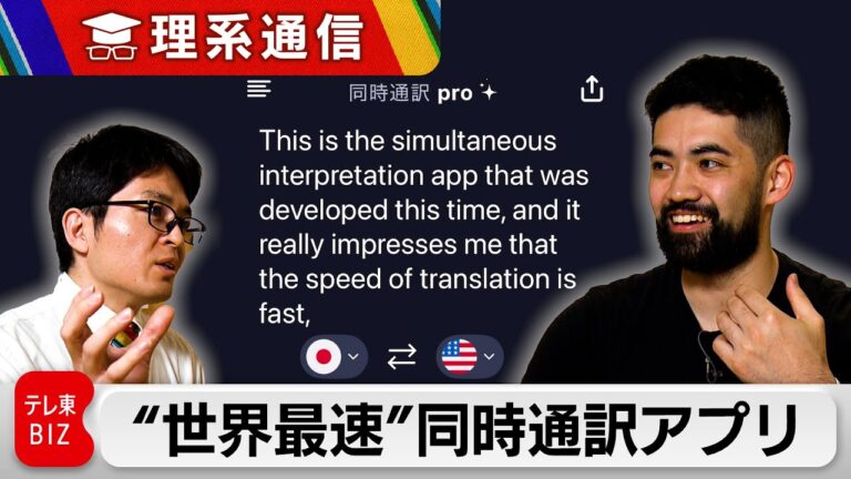 1秒で即翻訳 世界最速の「同時通訳」アプリを生み出せたワケ【橋本幸治の理系通信】
